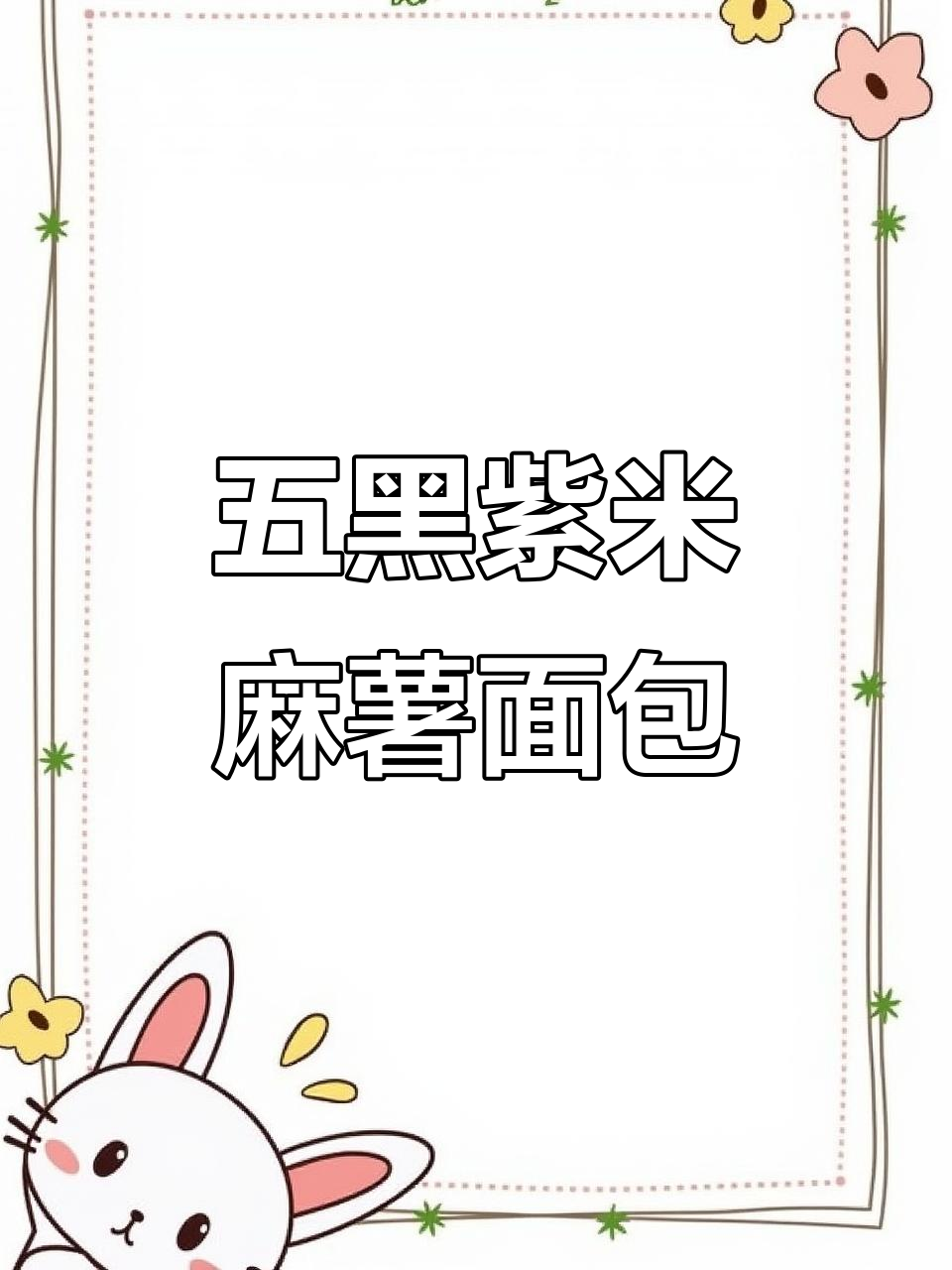 五黑紫米麻薯面包,营养满满又低负担