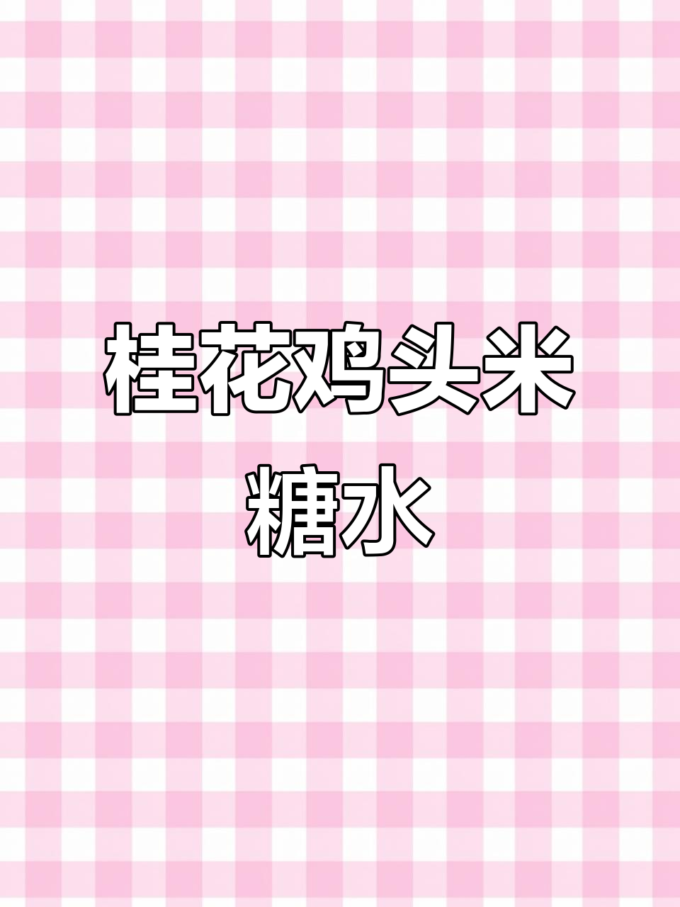 冷冻鸡头米糖水做法,简单又美味
