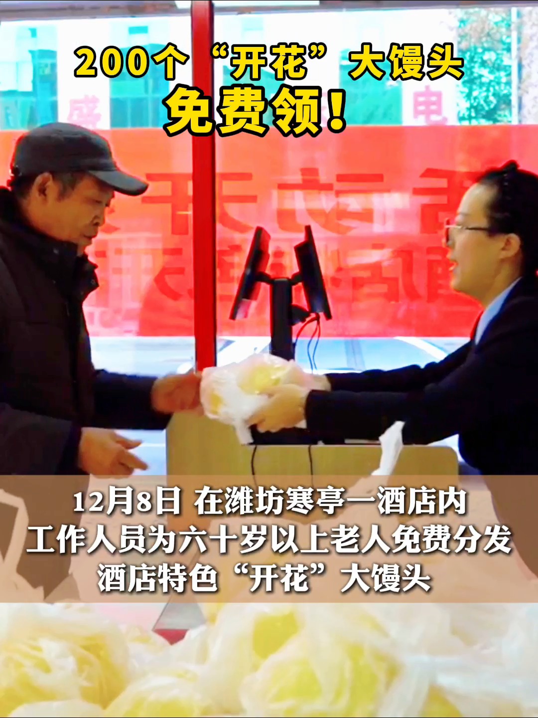 潍坊寒亭:200个“开花”大馒头免费领