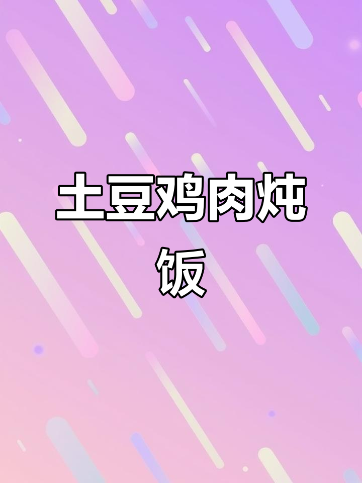 土豆鸡胸肉炖出绝味,米饭配着吃最香