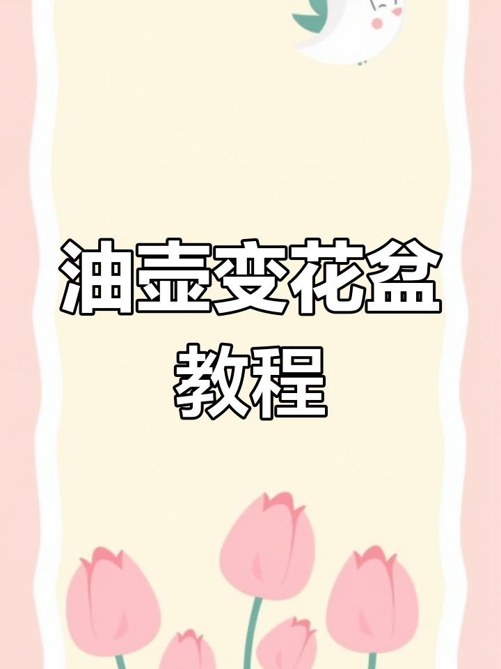 用废油壶做花盆,简单又实用