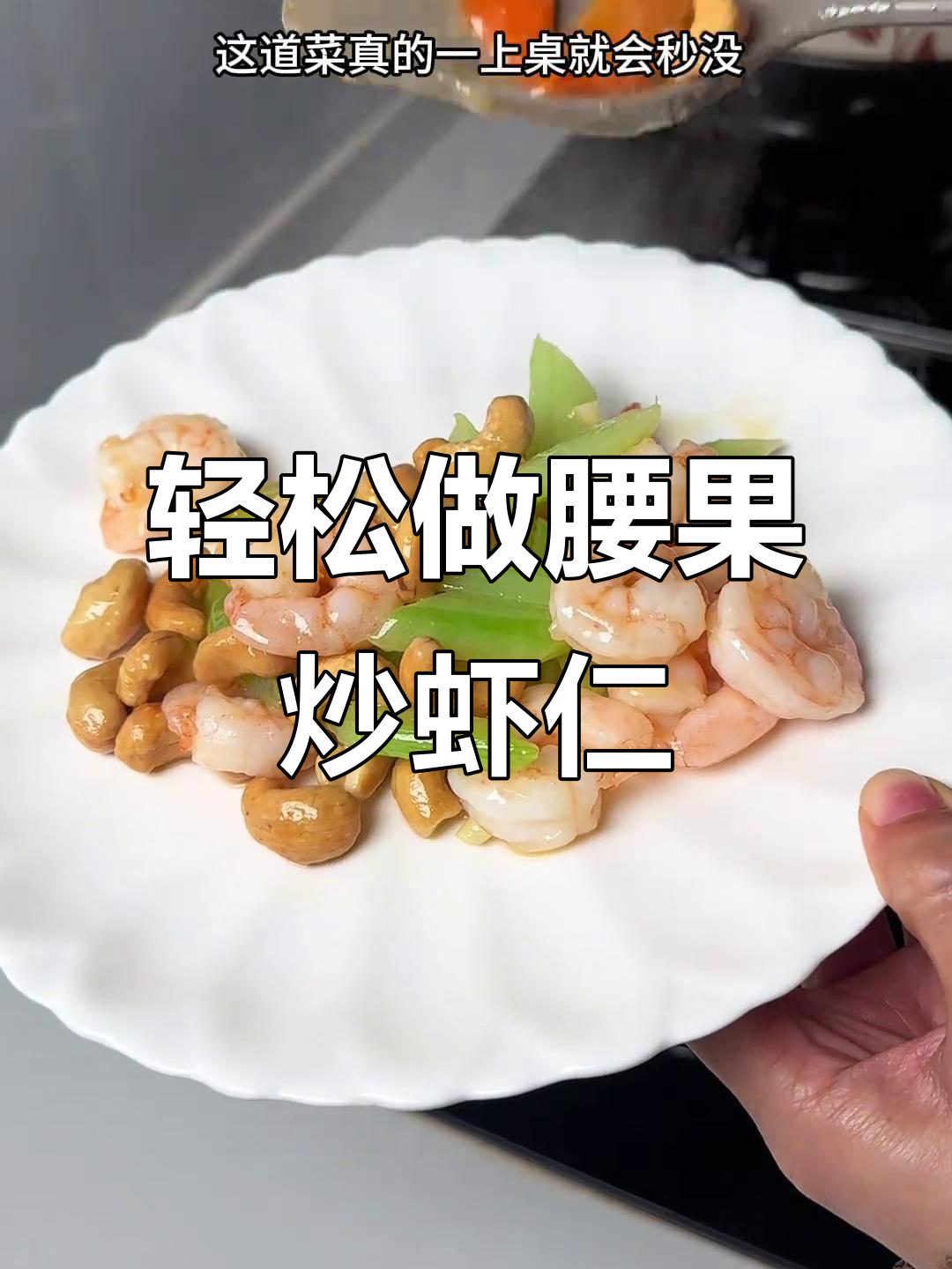 年夜饭必备腰果炒虾仁,简单又上档次