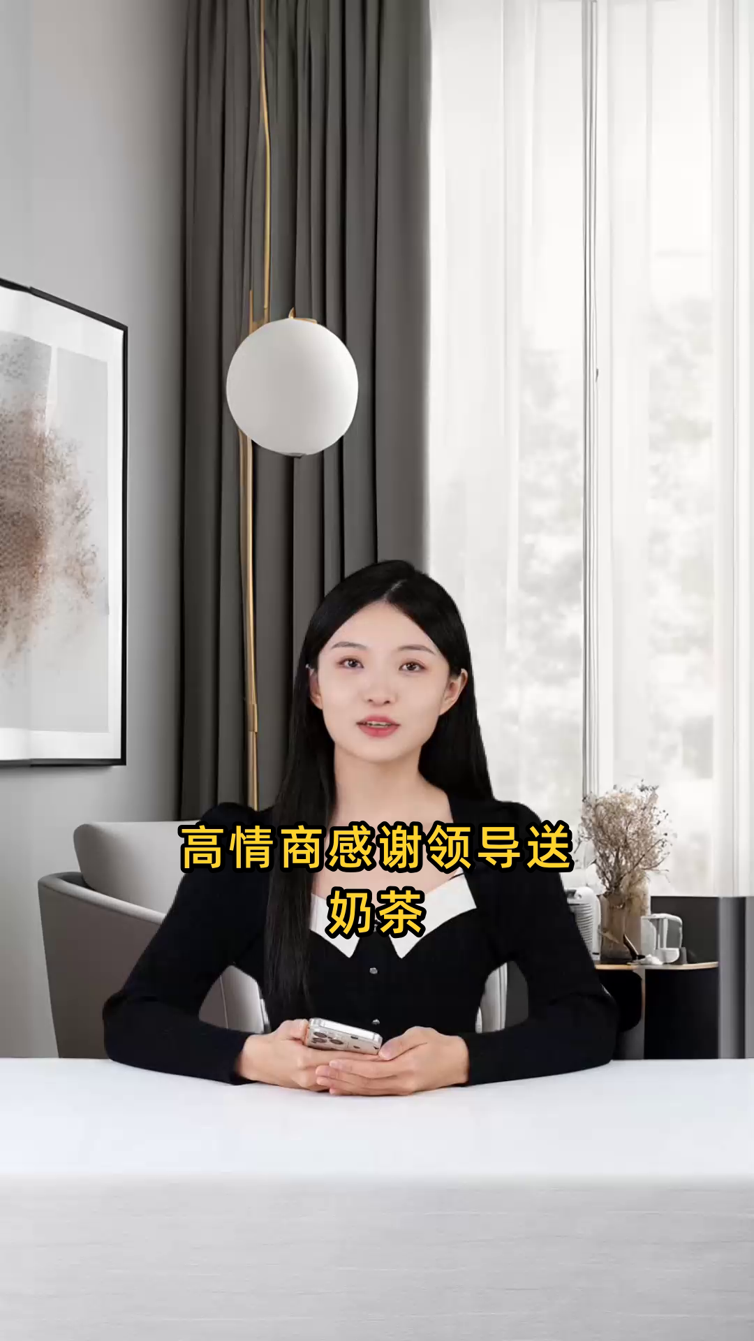 高情商感谢领导送奶茶