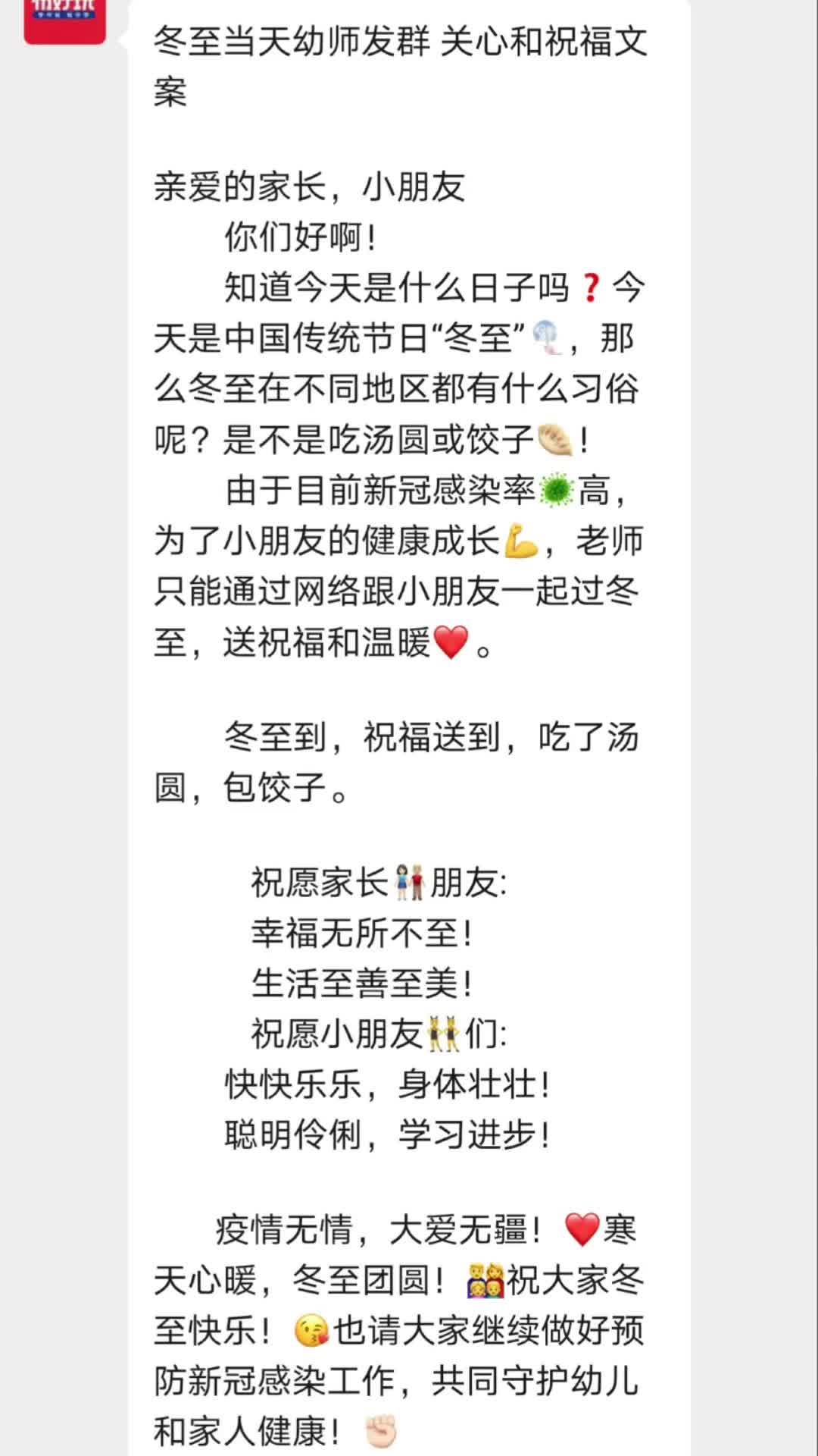 冬至当天幼师发群 关心和祝福文案 亲爱的家长,小朋友 你们好啊!知道今天是什么日子吗❓今天