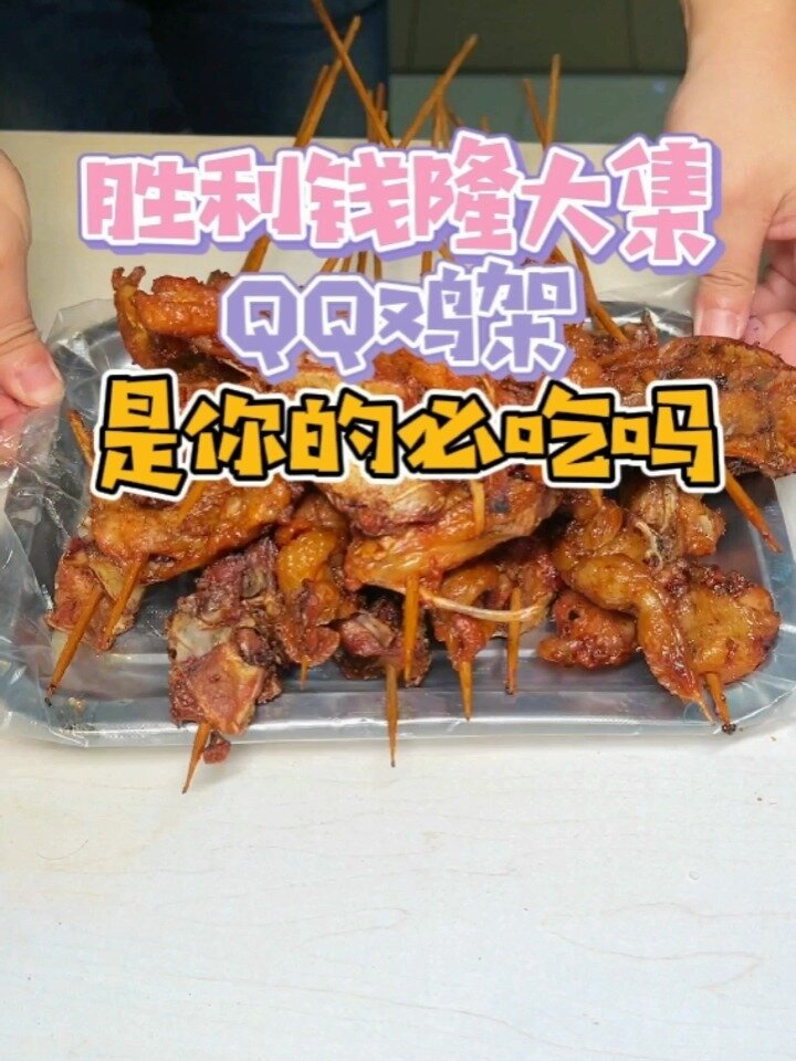 胜利地下三的QQ鸡架,是你的路过必吃吗?