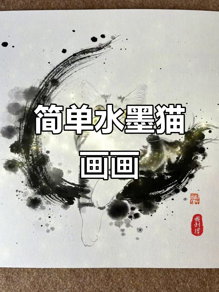 水墨猫咪画法大揭秘,轻松学会国画技巧