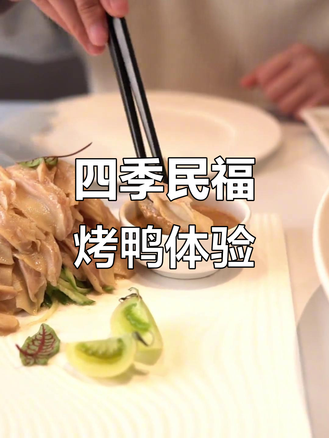 故宫旁四季民福烤鸭店,边吃烤鸭边看城墙美景