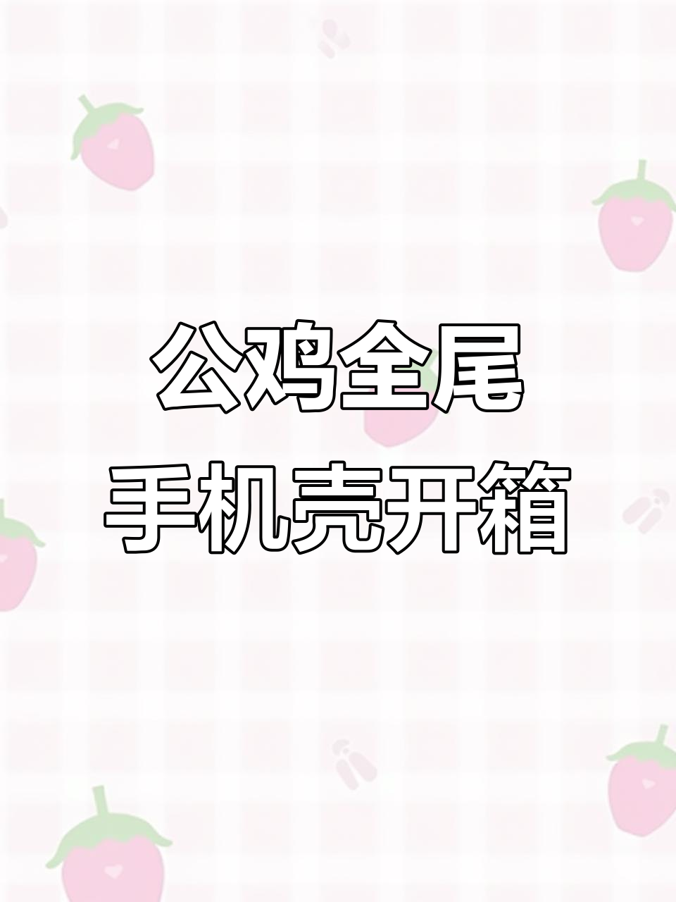 沉浸式开箱：公鸡全尾手机壳，粉色红色任你选