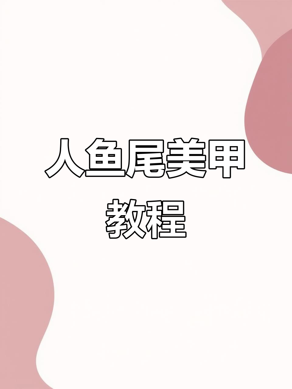 梦幻仙气人鱼尾美甲，轻松打造高级感