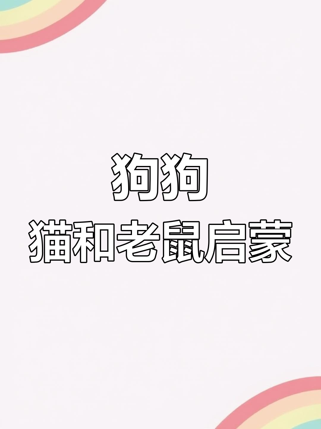 狗狗猫和老鼠的趣味冒险,烤串麻辣烫大作战