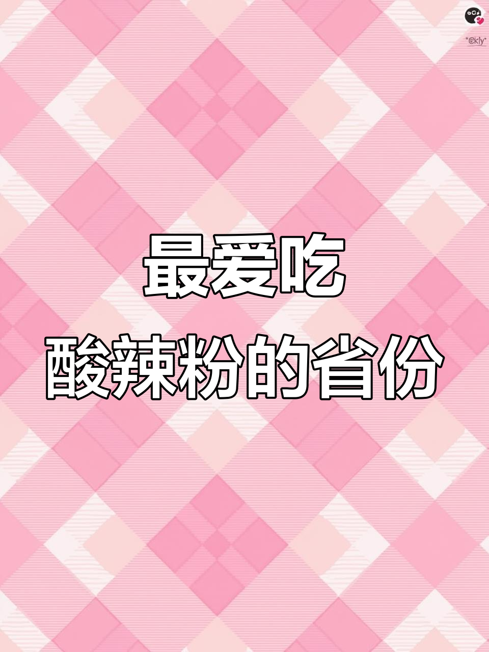 全国最爱吃酸辣粉的省份大揭秘,哪个省最能“扛得住”酸辣挑战?