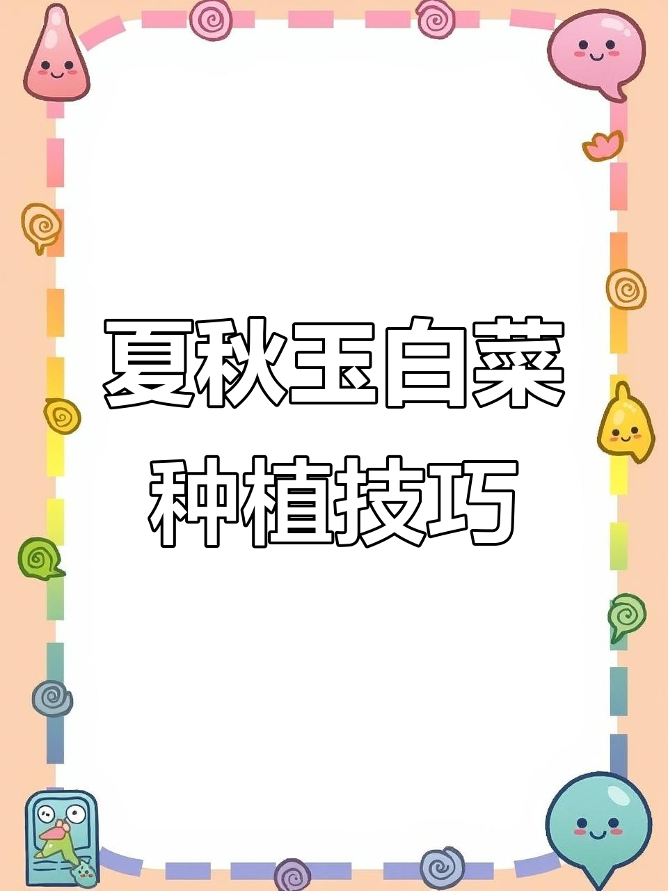 夏季白菜新选择,耐热抗湿品种推荐