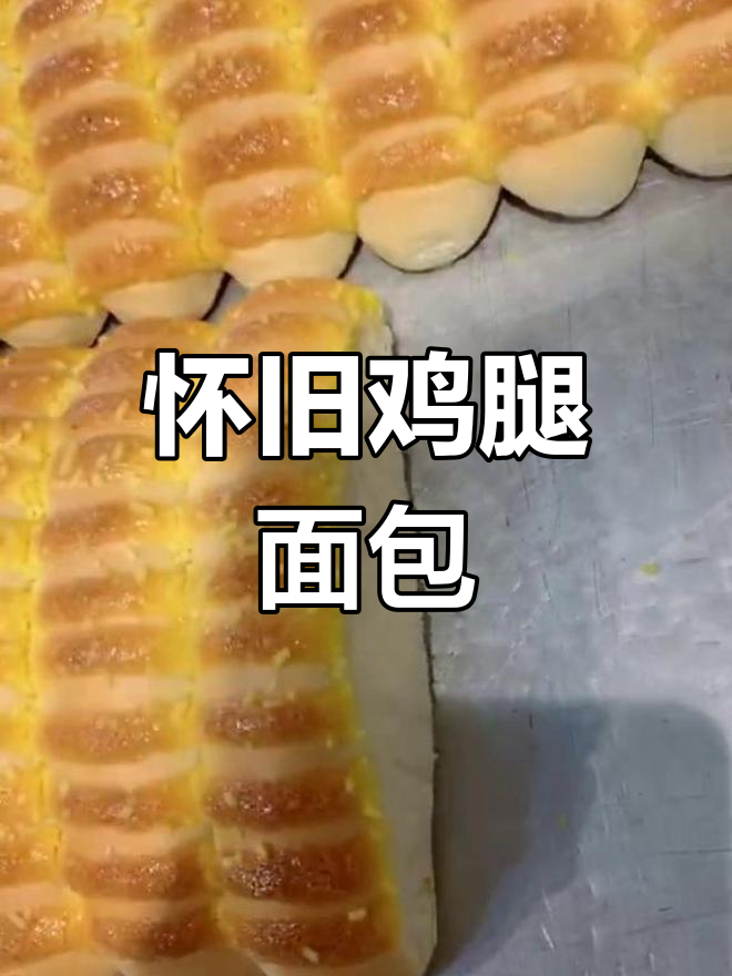 宏发鸡腿面包,怀旧味道,外脆内松,超爱!