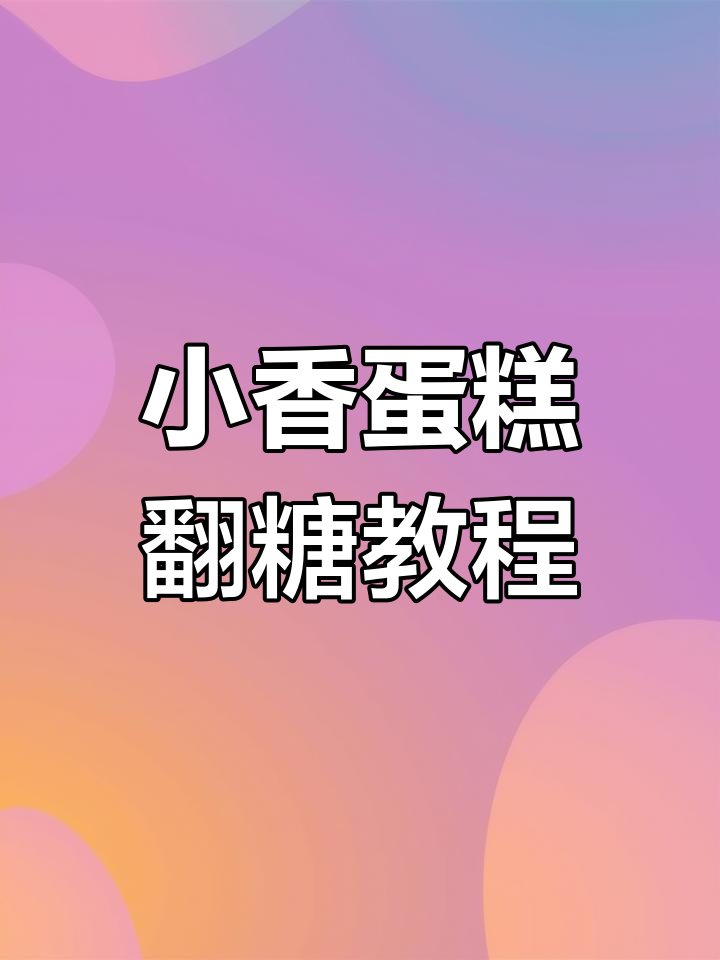 详细步骤教你做香奈儿蛋糕翻糖装饰,轻松打造蝴蝶结与山茶花造型