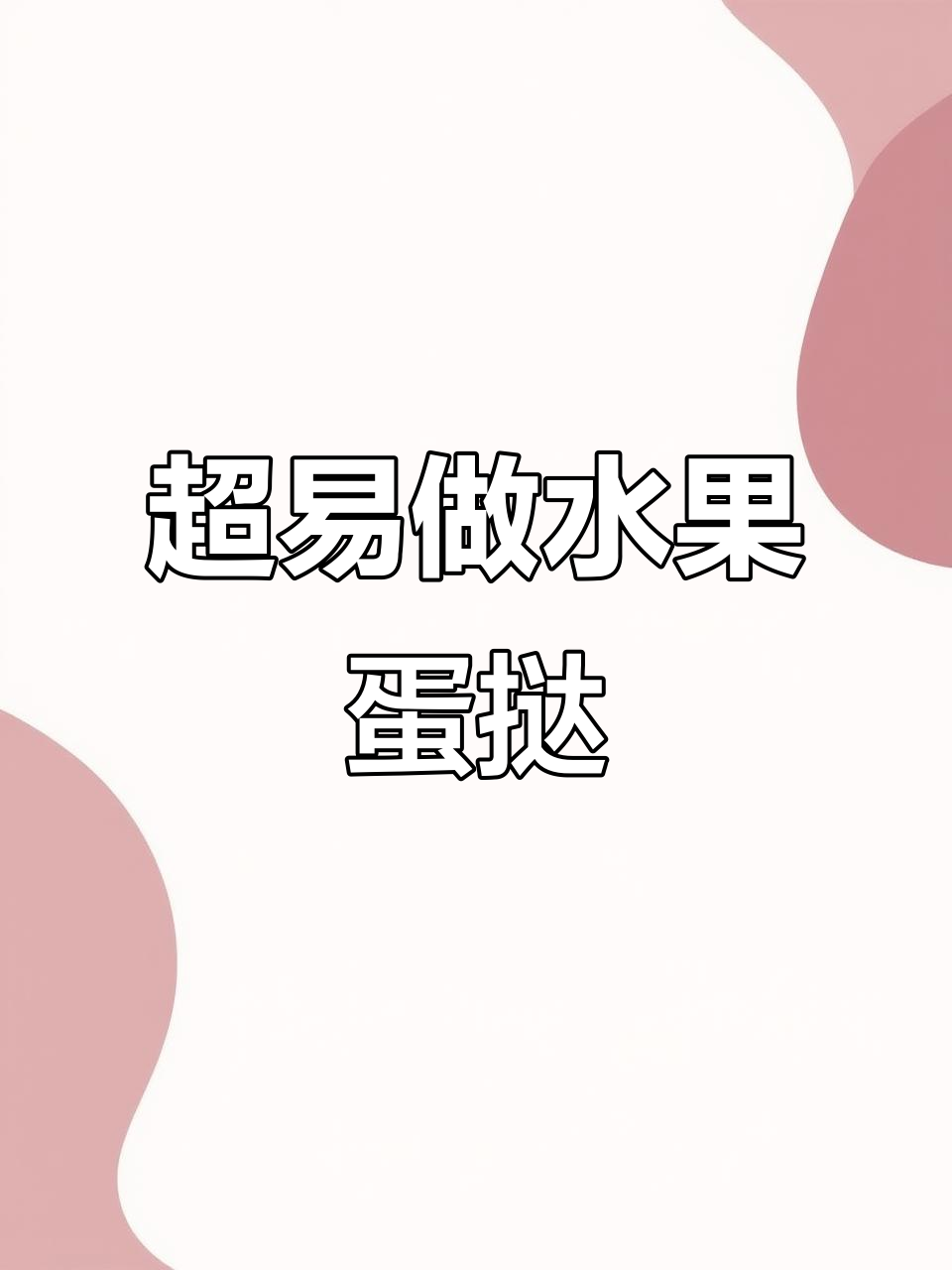 水果蛋挞,简单又美味,零失败做法大揭秘