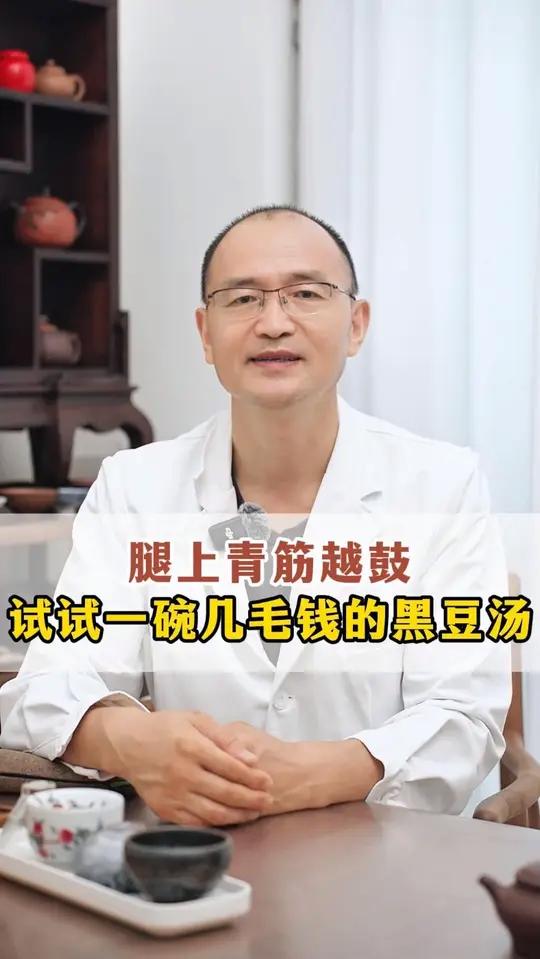 腿上青筋越鼓,试试一碗几毛钱的黑豆汤