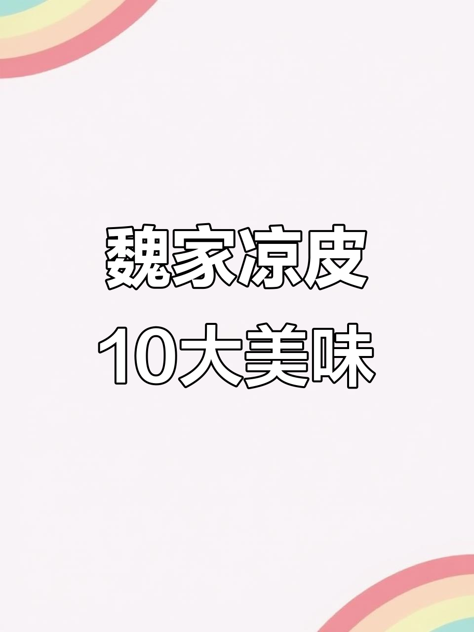 魏家凉皮十大必试汉堡,哪款最值得入手?