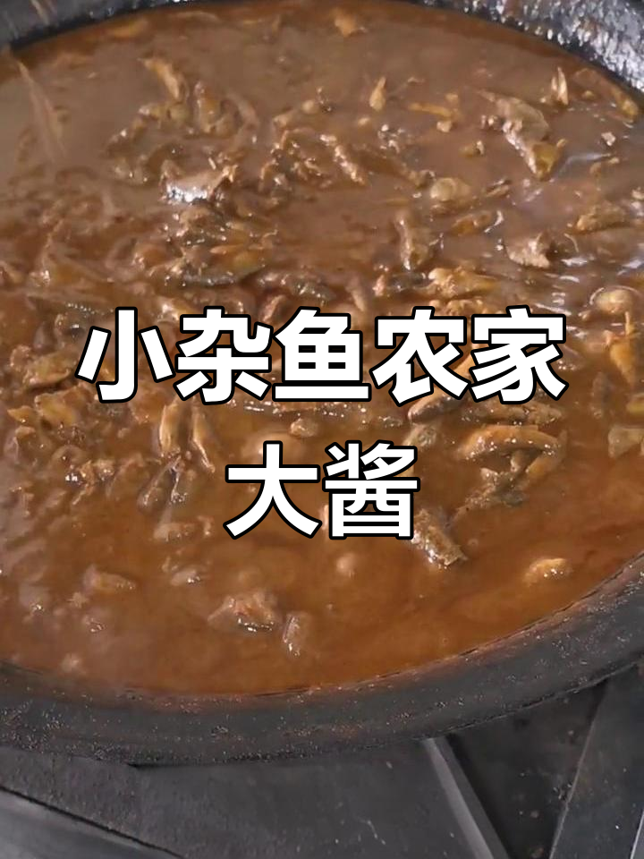 柳根老头鱼酱,农家风味十足