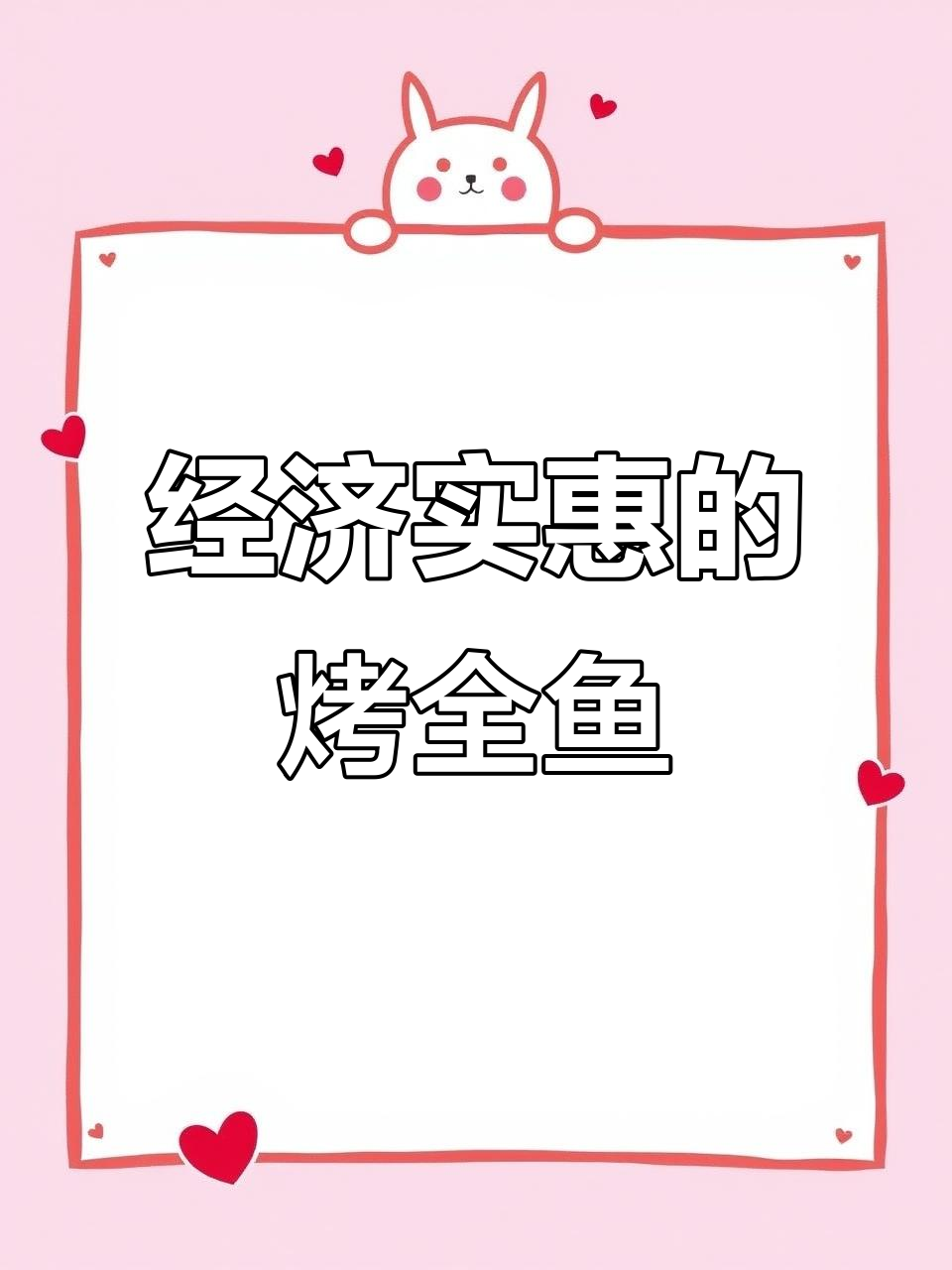 只需15元,轻松做出美味烤全鱼!