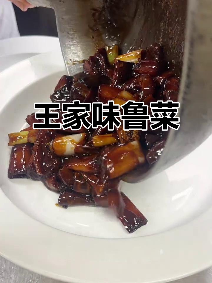 耕耘与收获的完美结合，王家味鲁菜带您品味东营美食