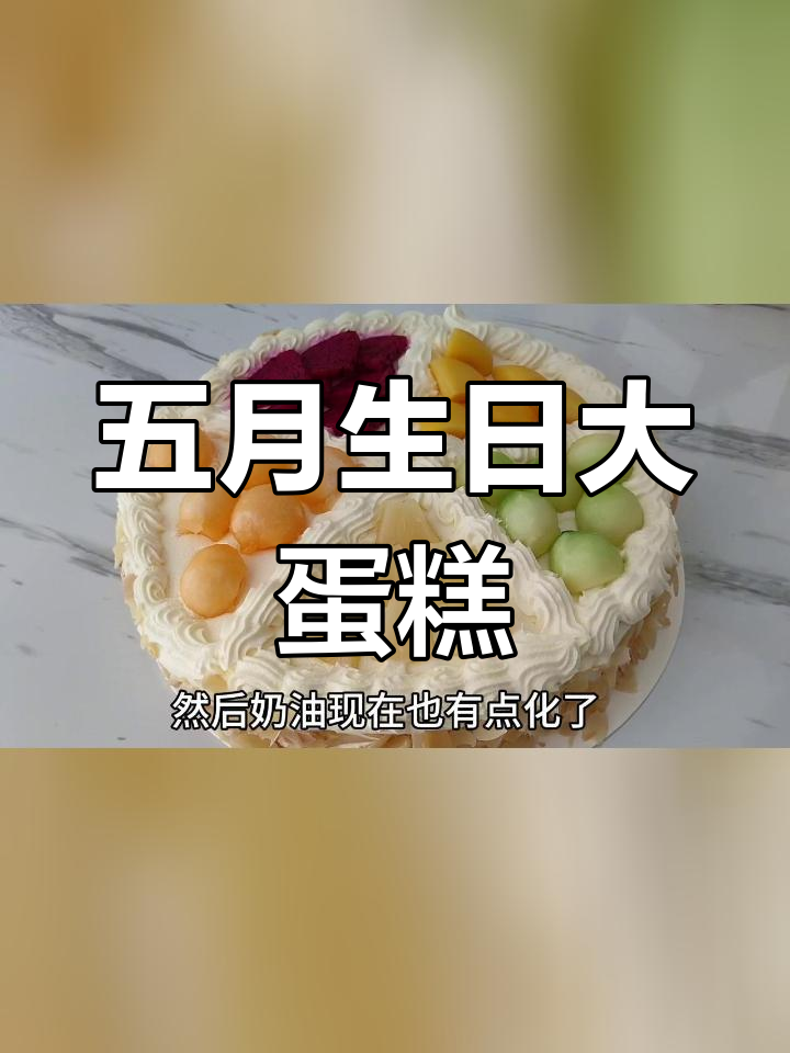 超大水果蛋糕,生日甜蜜开启