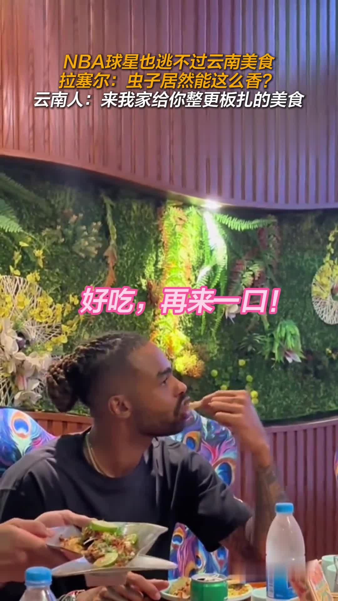NBA球星也逃不过云南美食,拉塞尔:虫子居然能这么香?云南人:来我家给你整更板扎的美食