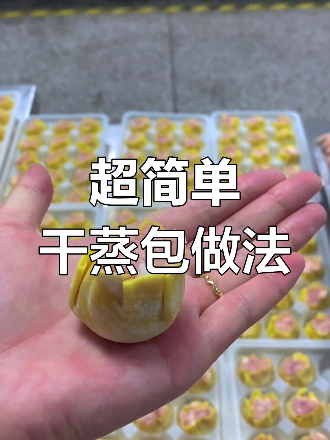 纯手工干蒸包制作技巧,轻松学会