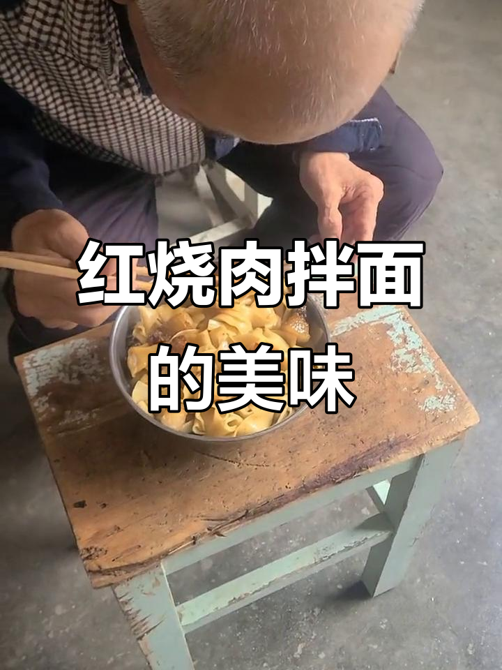老爷子爱吃红烧肉拌面,孝顺孙女亲手做给他吃