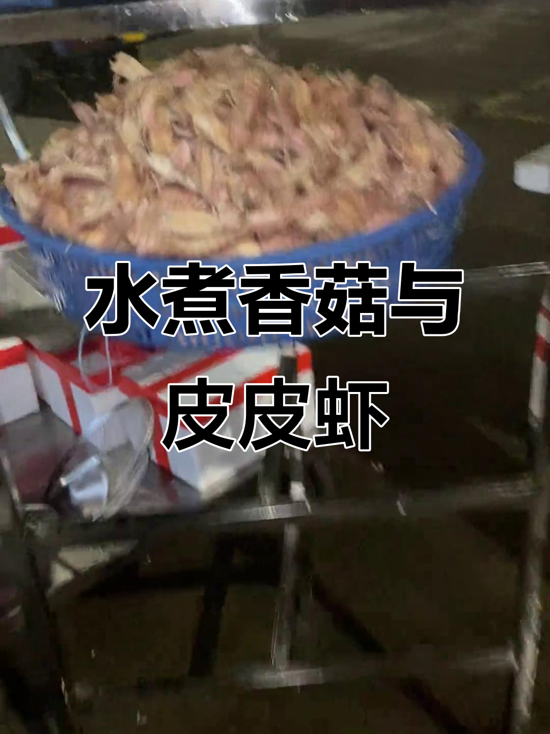 香菇水煮技巧大揭秘,皮皮虾做法全攻略