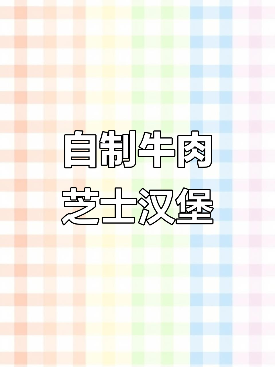 动手做牛肉芝士汉堡,宅家也能享受美味!