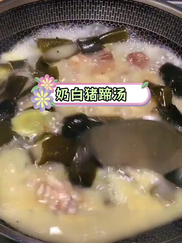 猪蹄海带汤,营养满分