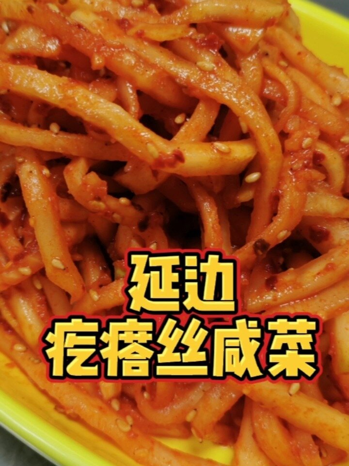 朝鲜族疙瘩丝咸菜