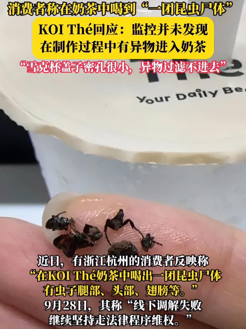 消费者曝KOI Thé奶茶喝到昆虫尸体 负责人回应并未发现在制作过程中有异物进入奶茶 目前
