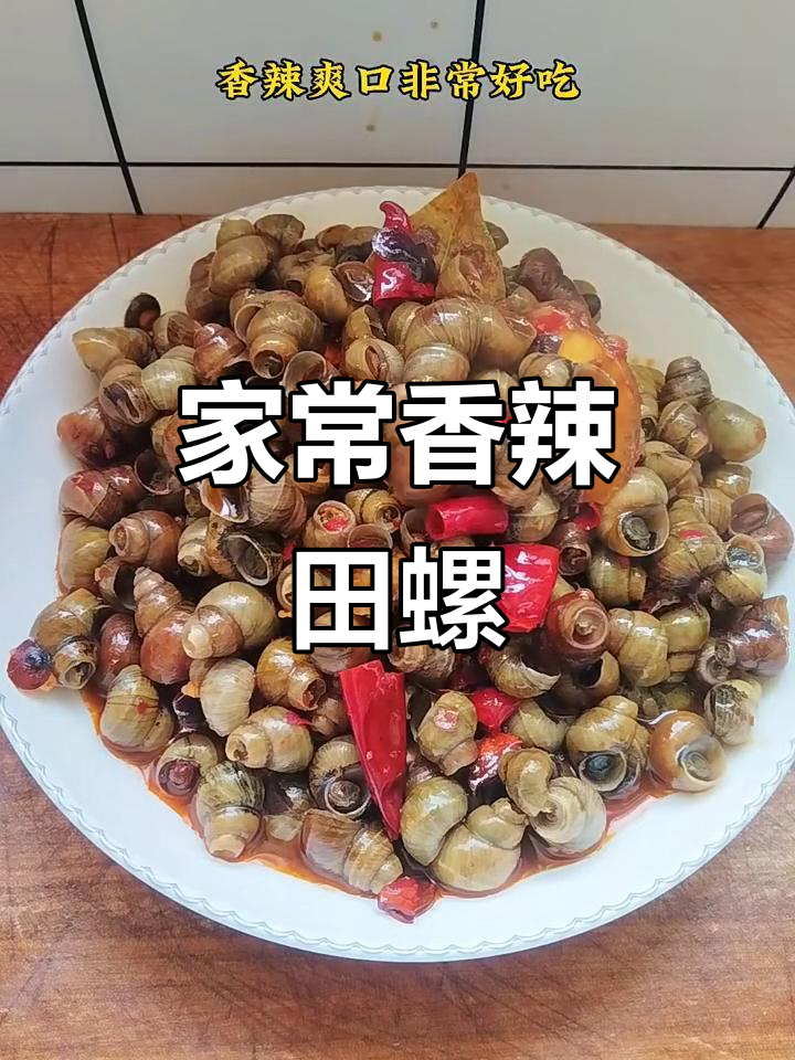 香辣田螺炒出美味,家常做法去腥又入味