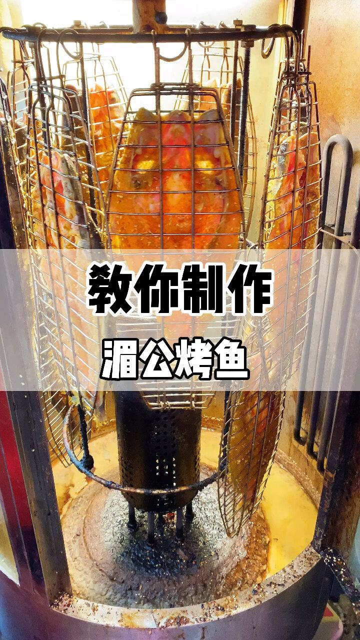 秘制湄公烤鱼
