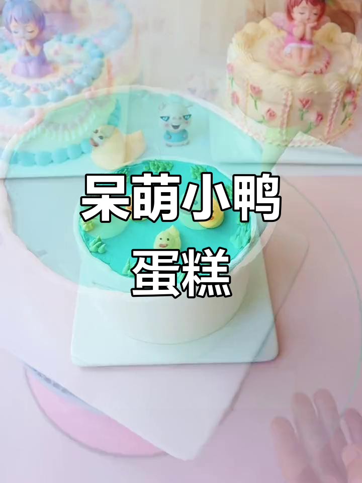 小鸭子蛋糕，萌态十足，超治愈！