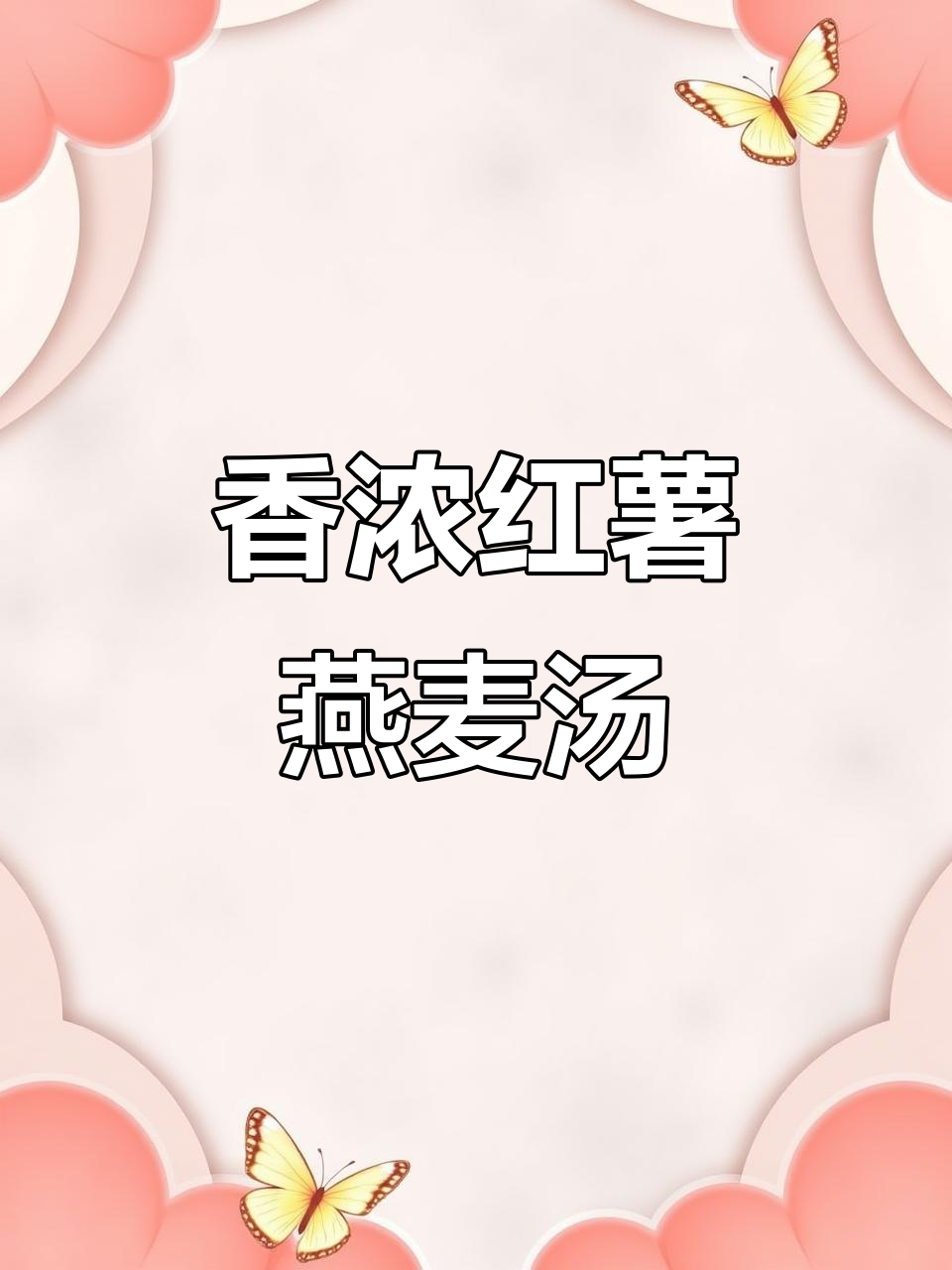 秋冬必备!红薯燕麦汤,破壁机轻松做,暖心又好喝