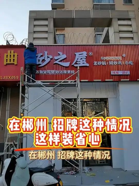 招牌我就是这样装省心省钱的 招牌我就是这样装省心省钱的