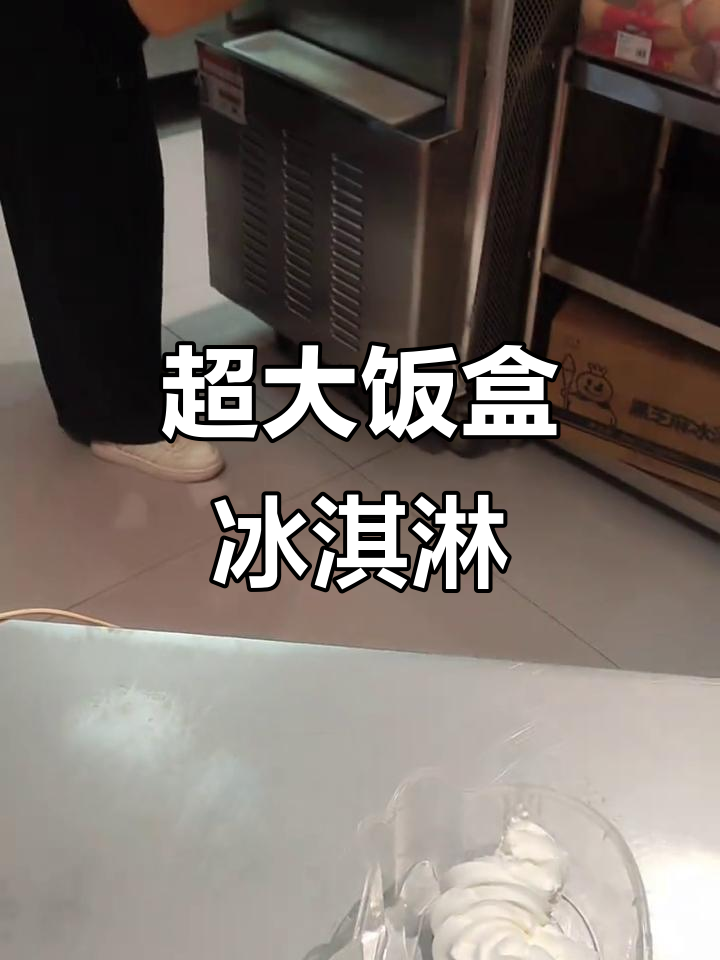超大饭盒装冰淇淋,擀面杖碾碎后超有趣!