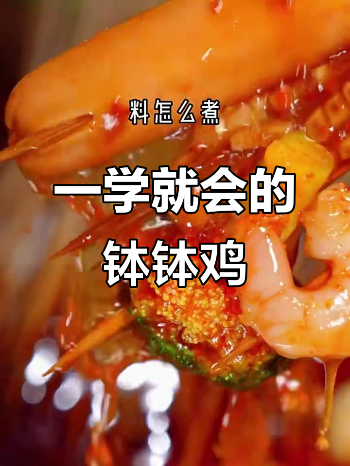 钵钵鸡做法全揭秘,轻松学会这道家常美味