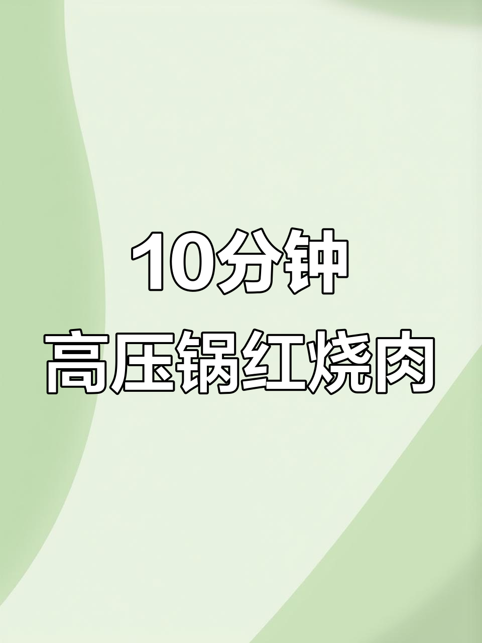 高压锅十分钟搞定红烧肉,软糯入味不腻