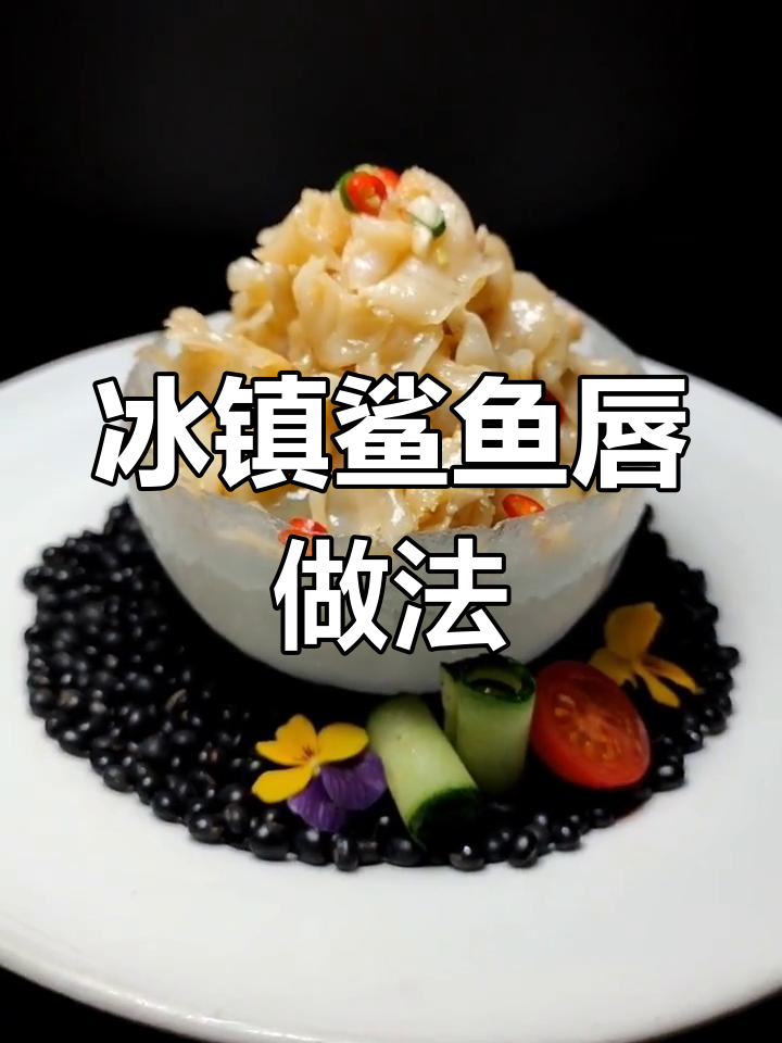 冰镇鲨鱼唇配芥末小辣椒,清爽口感一学就会