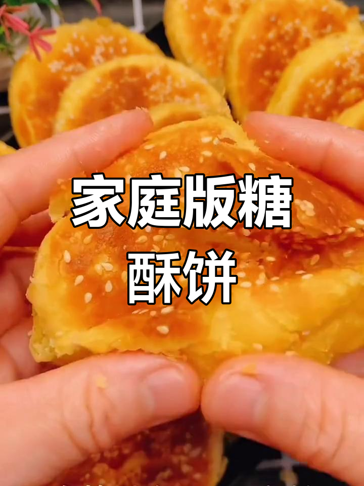 正宗东北糖酥饼做法,外脆内软超好吃