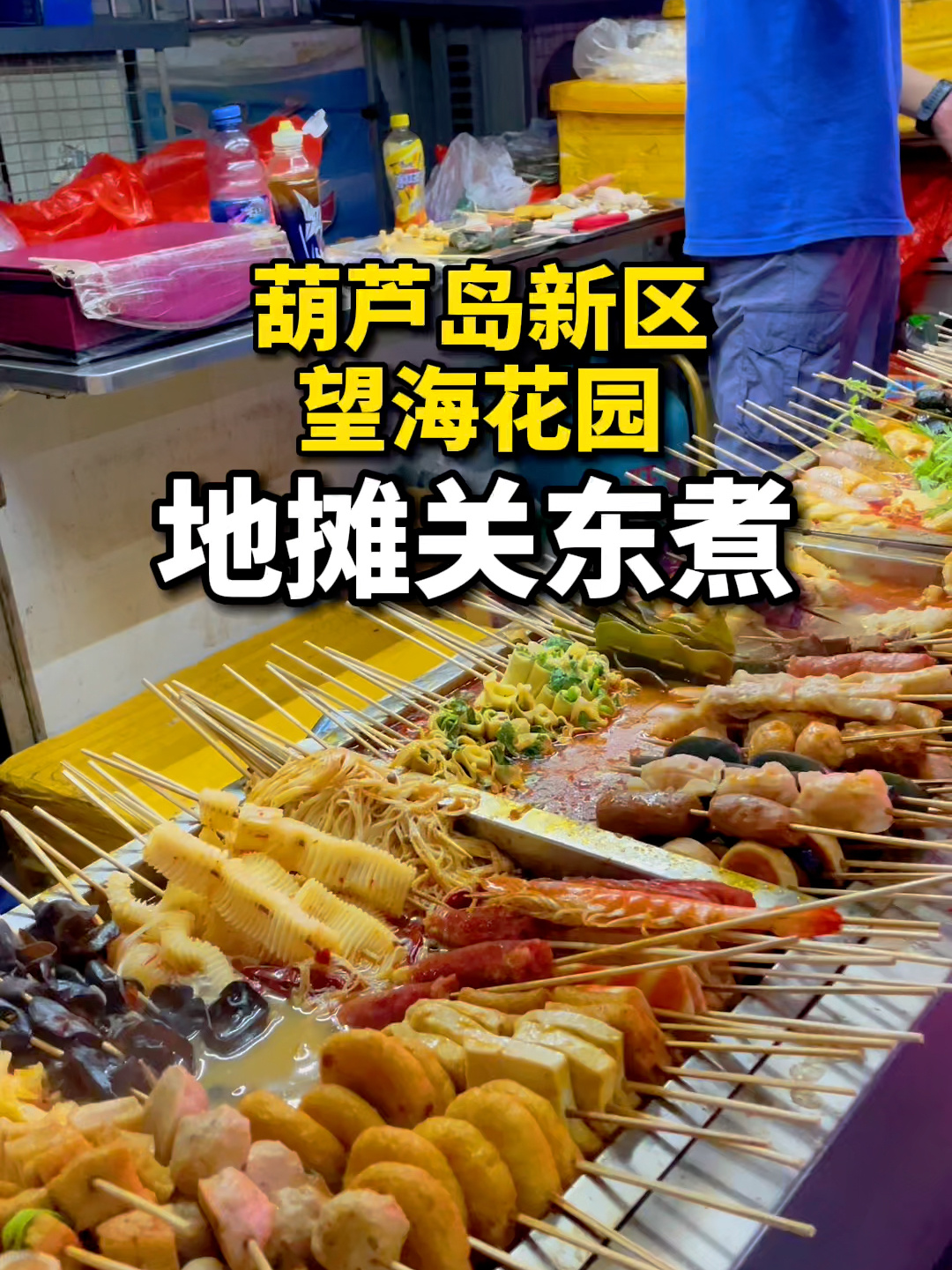 葫芦岛美食|关东煮