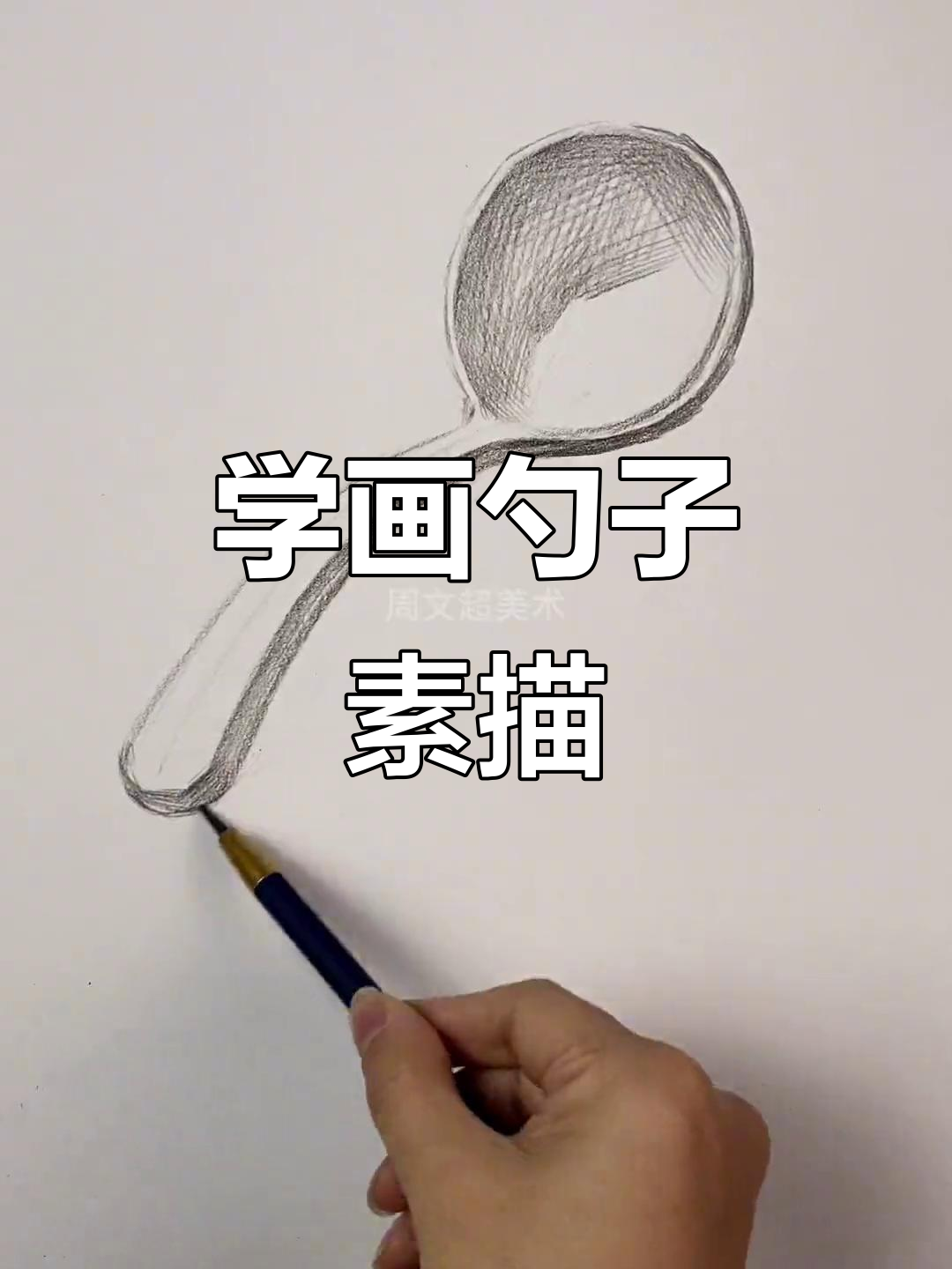 零基础学素描,轻松画出勺子立体感