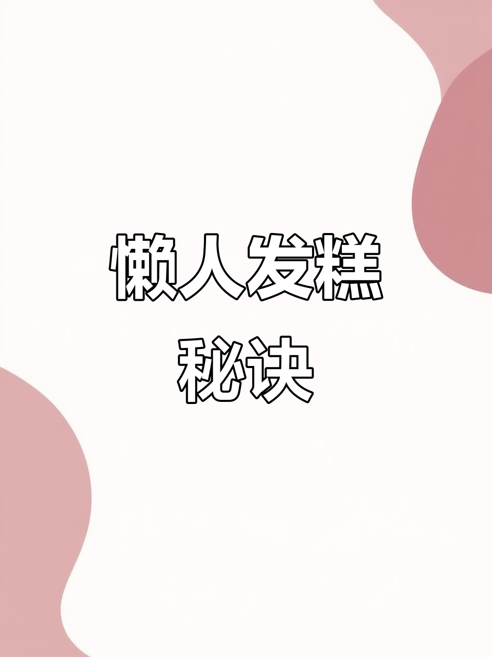 电饭锅轻松做发糕，松软可口，省力又美味！