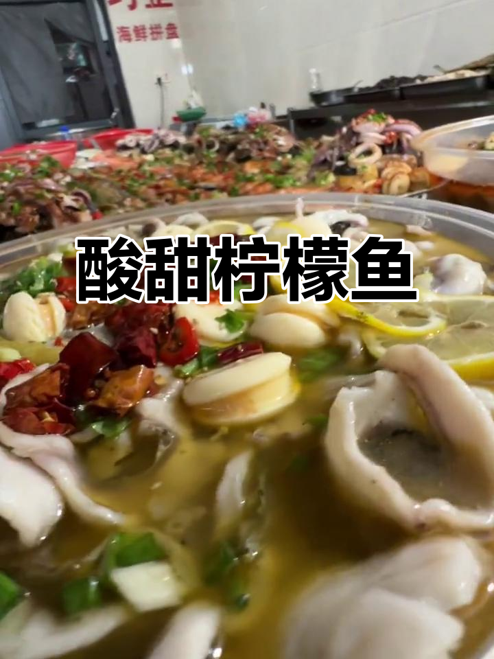 柠檬鱼、秘制牛肉与海鲜拼盘,美味一网打尽