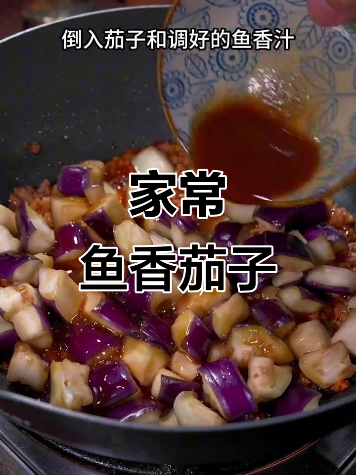 鱼香茄子盖饭,简单又美味,老公吃不停