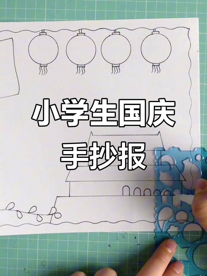 国庆手抄报模板,小学生国庆假期作业轻松搞定