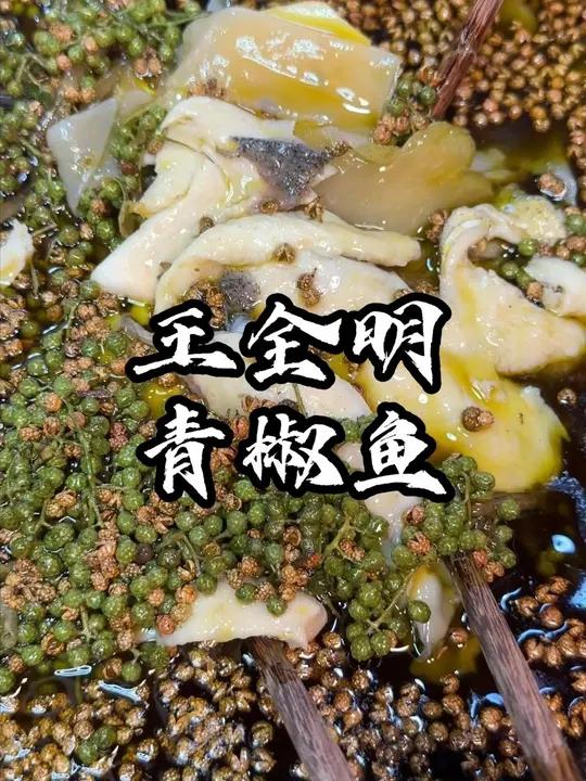 老店不耍称,两种花椒麻的跳,长寿湖的鱼肉质真的霸道。